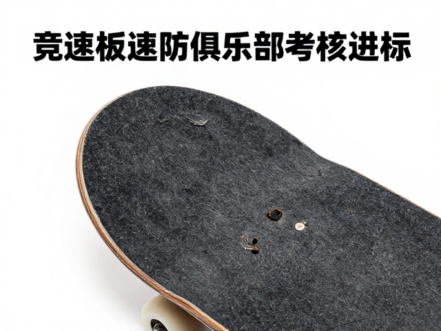 专业竞速板防划伤指南,助力俱乐部考核达标