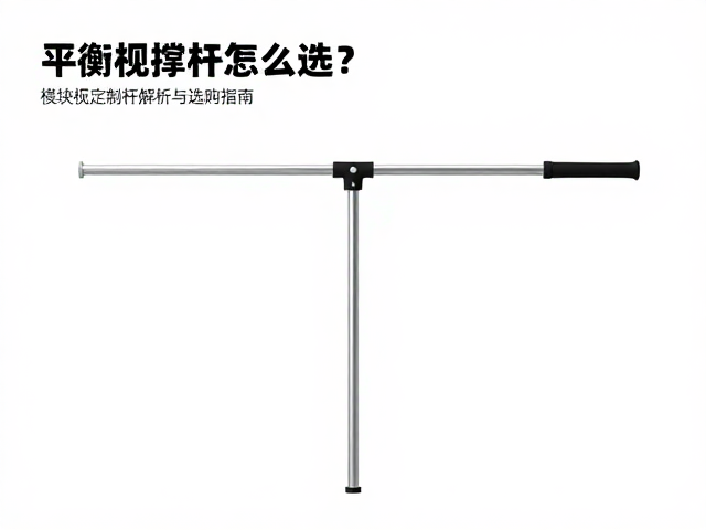 平衡撑杆怎么选?模块化定制杖杆解析与选购指南