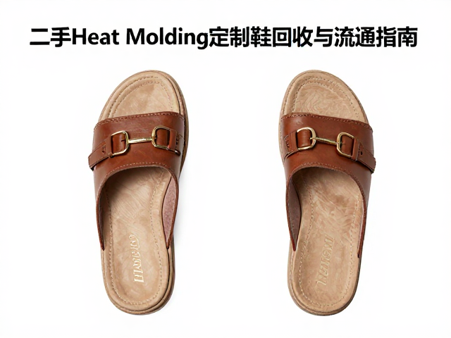 二手Heat Molding定制鞋回收与流通指南,硬质支撑鞋保值技巧