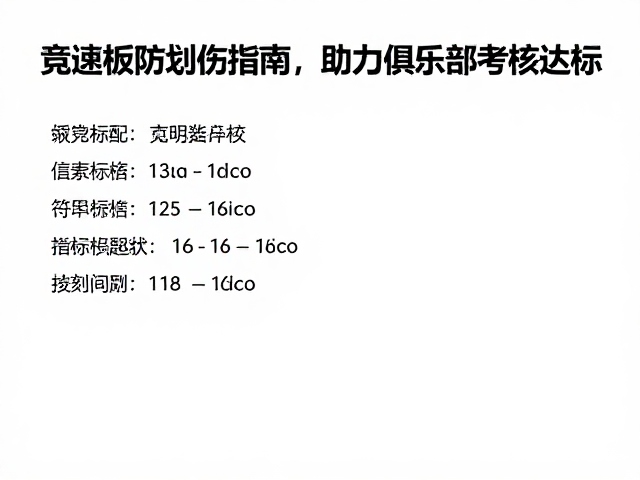 专业竞速板防划伤指南,助力俱乐部考核达标
