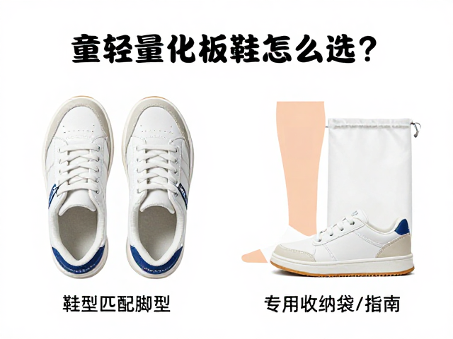 小童轻量化板鞋怎么选？鞋型匹配脚型，专用收纳袋保护指南