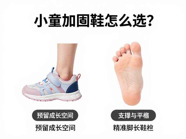 小童加固鞋怎么选？预留成长空间，精准匹配脚长与鞋楦