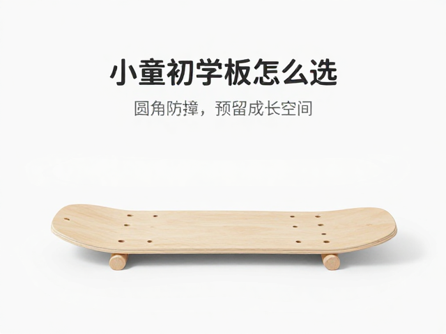 小童初学板怎么选?圆角防撞,预留成长空间,安全实用更省心