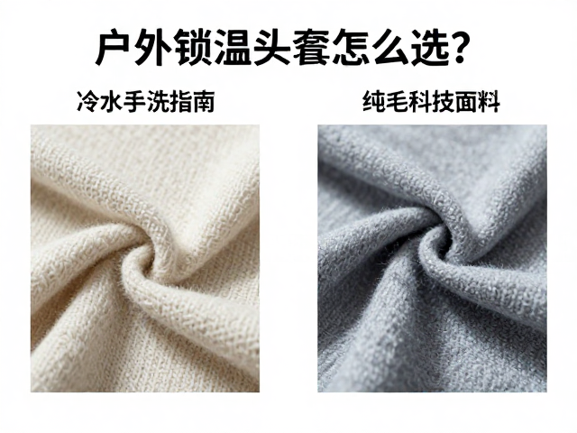 户外锁温头套怎么选?冷水手洗指南,从纯羊毛到科技面料