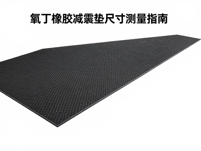 氯丁橡胶撑地减震垫尺寸测量指南，精准选型与安装标准