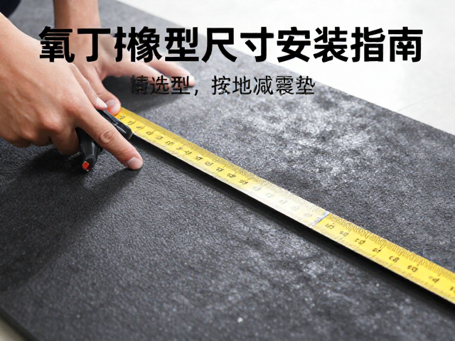 氯丁橡胶撑地减震垫尺寸测量指南，精准选型与安装标准