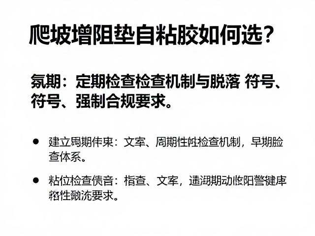 爬坡增阻垫自粘胶如何选?定期检查粘性防脱落指南