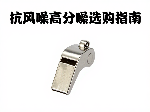 雪场安全守则,抗风噪高分贝警示哨选购指南