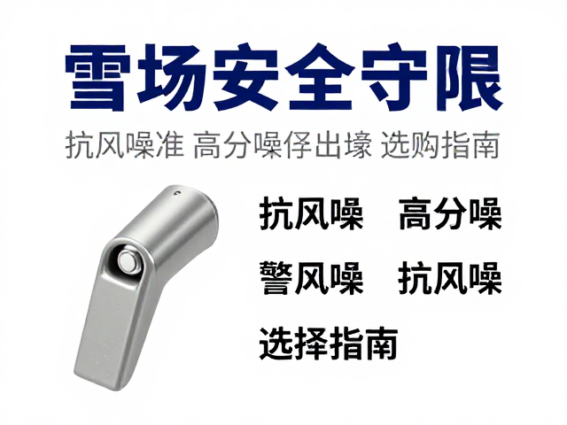 雪场安全守则,抗风噪高分贝警示哨选购指南