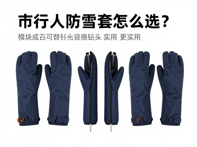 城市行人日常防雪套怎么选?模块化可替换钉头更实用