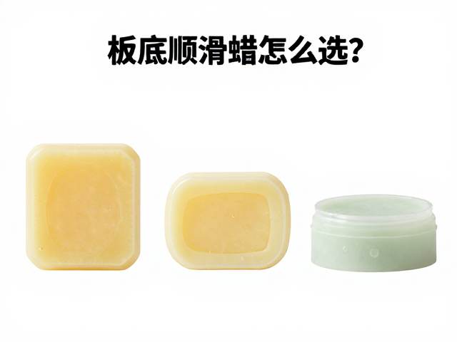 板底顺滑蜡怎么选？固体滑蜡与板底材质搭配全攻略