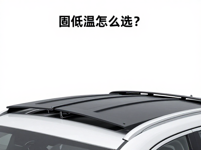 车顶固定构件怎么选？耐低温密封，装6副双板，安全不伤漆