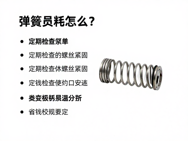弹簧损耗怎么换?定期检查螺丝紧固,省钱又安全