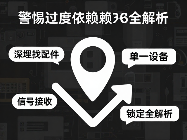 深埋找寻配件?警惕过度依赖单一设备,信号接收与锁定全解析