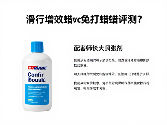 滑行增效蜡评测,免打蜡润滑剂如何提升滑行速度?