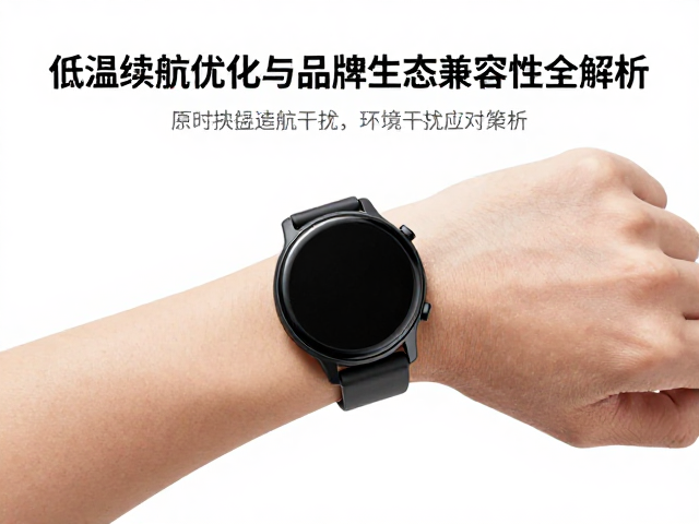 心率监测腕表怎么选?低温续航优化与品牌生态兼容性全解析