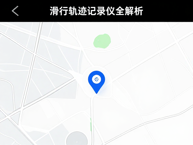 滑行轨迹记录仪怎么选？离线地图，健康监测集成全解析
