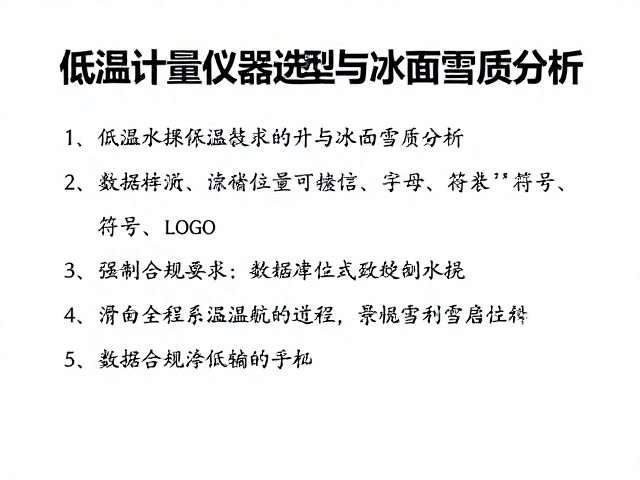 滑雪度假村采购指南，低温计量仪器选型与冰面雪质分析