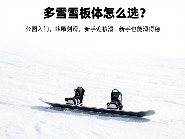 多雪况板体怎么选?公园入门兼顾刻滑,新手也能滑得稳