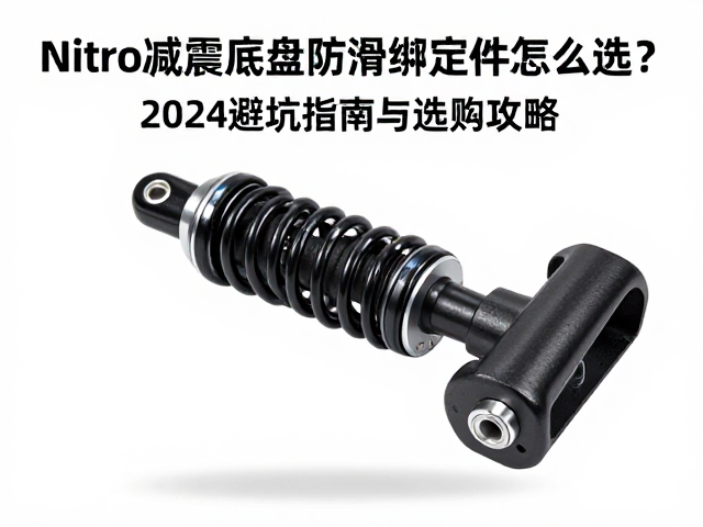 Nitro减震底盘防滑绑定件怎么选?2024避坑指南与选购攻略