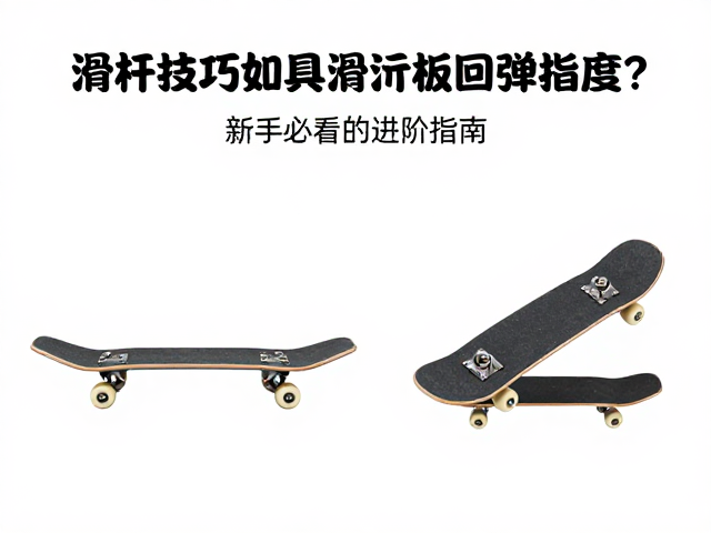滑杆技巧,如何提升道具滑行板回弹速度?新手必看的进阶指南