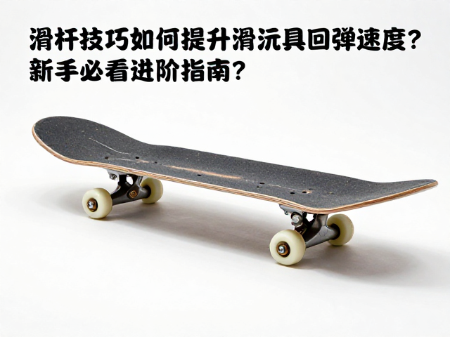 滑杆技巧,如何提升道具滑行板回弹速度?新手必看的进阶指南