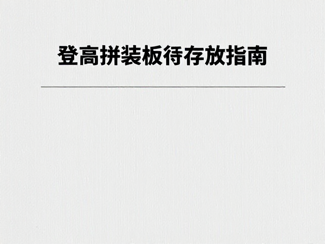 Norr&oslash;na登高拼装板存放指南，务必置于干燥处防损