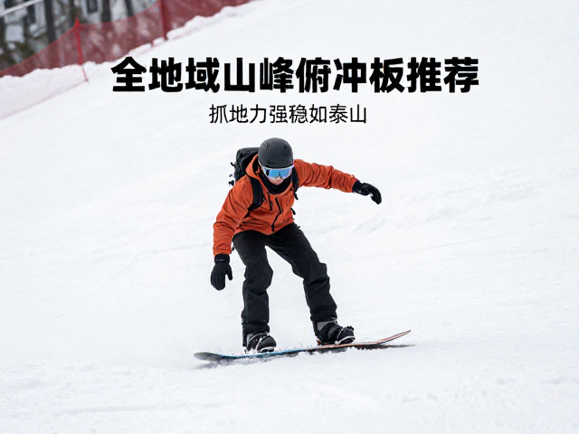 新手必入!全地域山峰俯冲板推荐,抓地力强稳如泰山