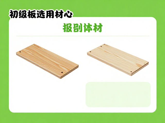孩童初学板选环保无毒材料,初级道具体验指南