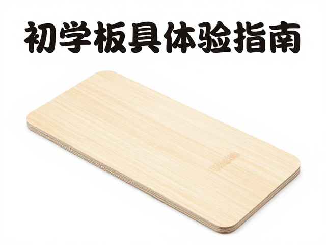 孩童初学板选环保无毒材料,初级道具体验指南