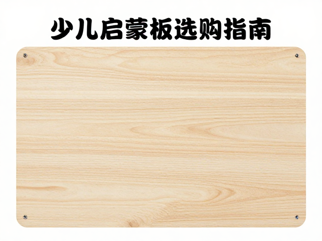 少儿启蒙板选购指南,多层复合木材与螺丝紧固检查要点