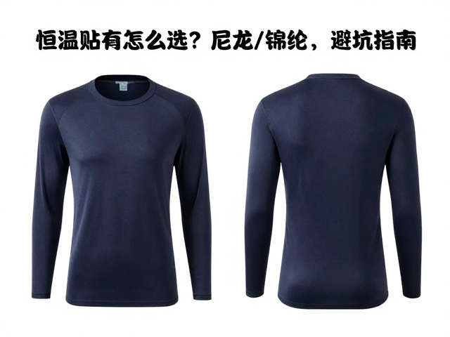恒温贴身衣怎么选？尼龙/锦纶实测贴身舒适度，避坑指南