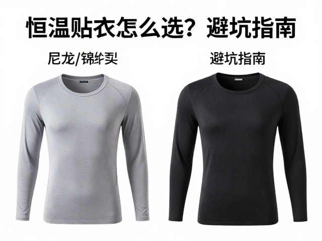 恒温贴身衣怎么选?尼龙/锦纶实测贴身舒适度,避坑指南