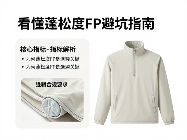 半拉链轻薄蓄温层怎么选?看懂蓬松度FP避坑指南