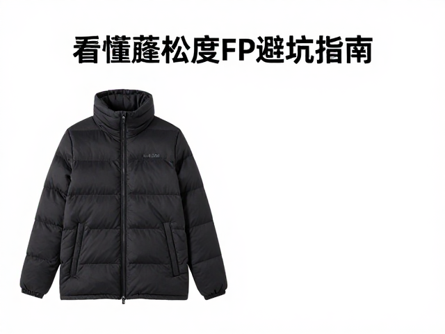 半拉链轻薄蓄温层怎么选?看懂蓬松度FP避坑指南