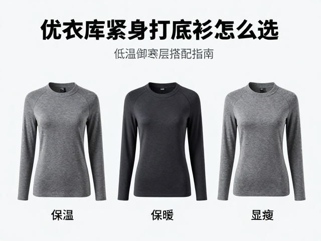优衣库紧身打底衫怎么选？低温御寒层搭配指南，保暖又显瘦