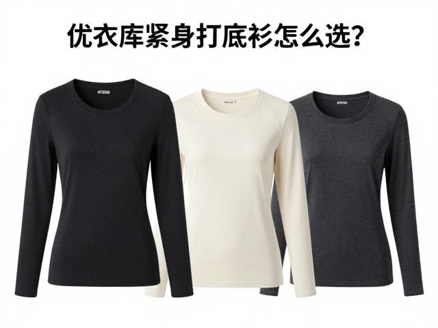 优衣库紧身打底衫怎么选？低温御寒层搭配指南，保暖又显瘦