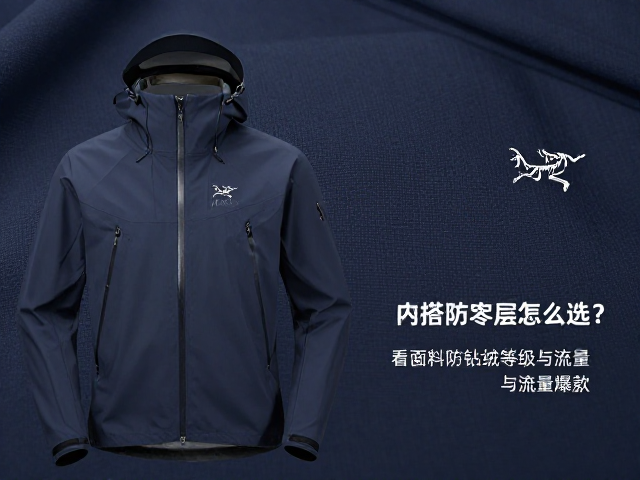 Arc'teryx内搭防寒层怎么选?看面料防钻绒等级与流量爆款