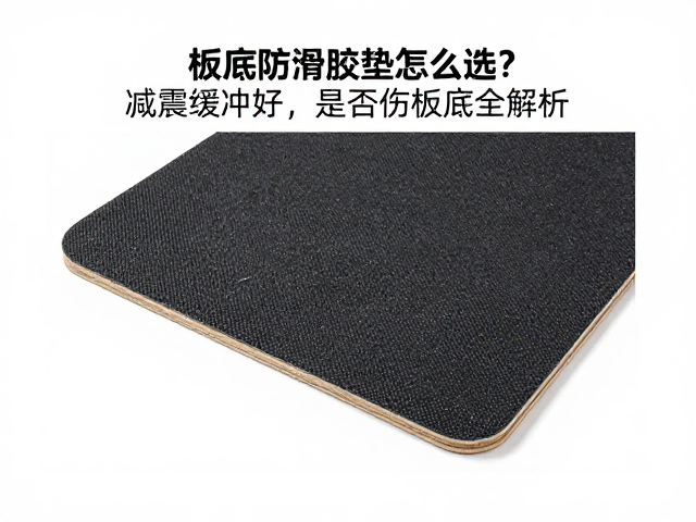 板底防滑胶垫怎么选?减震缓冲好,是否伤板底全解析