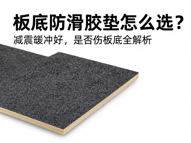 板底防滑胶垫怎么选?减震缓冲好,是否伤板底全解析