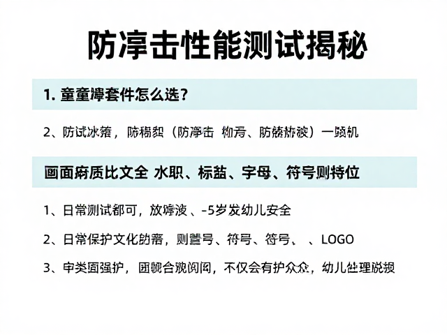 小童缓冲套件怎么选?防冲击性能测试揭秘,守护2-5岁幼儿安全