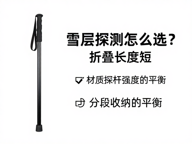 雪层探测杆怎么选?折叠长度短、分段收纳更便携,户外必备指南