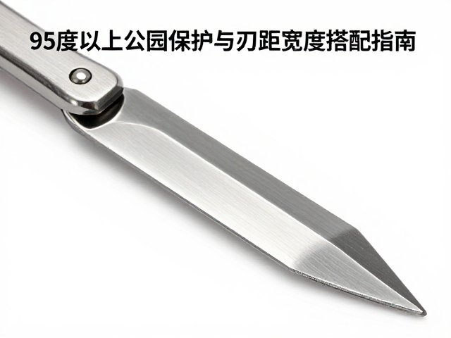 刃口抛光件怎么选?95度以上公园保护刃与刃距宽度搭配指南