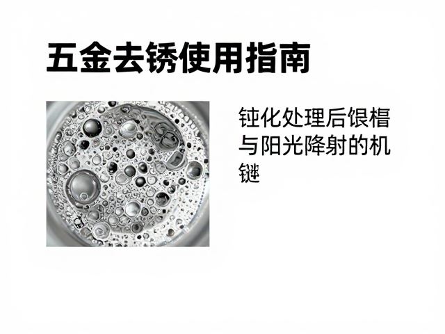 五金去锈液使用指南,钝化处理后如何避免阳光直射防锈
