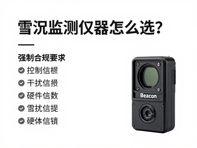 雪况监测仪器怎么选?抗干扰能力强的雪崩信标Beacon推荐