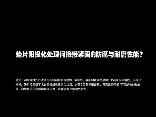 垫片阳极氧化处理如何提升衔接紧固构件的防腐与耐磨性能?