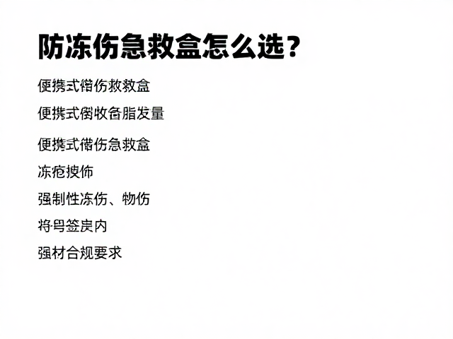 防冻伤急救盒怎么选?便携式创伤救护盒清单,应对冻疮冻伤