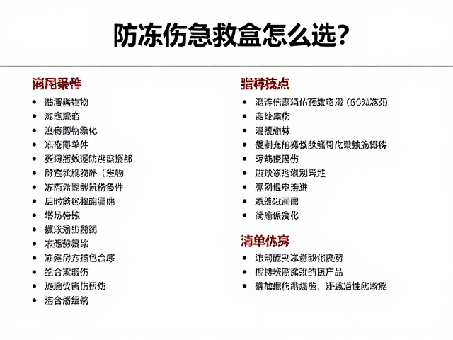 防冻伤急救盒怎么选?便携式创伤救护盒清单,应对冻疮冻伤