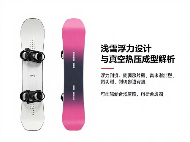 粉雪专用板怎么选？浅雪浮力设计与真空热压成型解析
