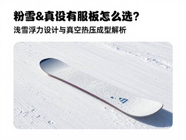 粉雪专用板怎么选？浅雪浮力设计与真空热压成型解析